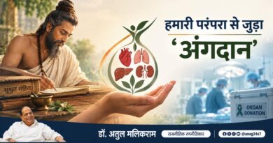 हमारी परंपरा से जुड़ा अंगदान, आज विज्ञान के साथ दे रहा नए जीवनदान – डॉ. अतुल मलिकराम (राजनीतिक रणनीतिकार)