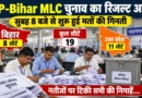 यूपी एमएलसी चुनाव में भाजपा और सपा के बीच कांटे की टक्कर, कई सीटों पर नतीजे घोषित; बाकी पर मतगणना जारी