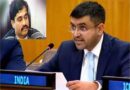 UN की रिपोर्ट में दाऊद इब्राहिम को लेकर बड़ी चूक! भारत ने जताई कड़ी आपत्ति, कहा- ऐसी गलतियों से संगठन की विश्वसनीयता पर उठते हैं सवाल