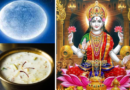 शरद पूर्णिमा पर इन 5 चीजों का दान माना जाता है शुभ, मां लक्ष्मी की कृपा पाने के लिए करें ये काम