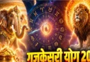 2 नवंबर को बनेगा गजकेसरी योग, मेष समेत 4 राशियों की चमक सकती है किस्मत; करियर और धन में लाभ के संकेत