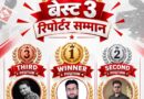 बेहतरीन रिपोर्टिंग और सक्रिय योगदान के लिए ‘बुंदेलखंड 24×7’ के तीन रिपोर्टर्स सम्मानित