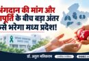 अंगदान की मांग और आपूर्ति के बीच बड़ा अंतर कैसे भरेगा मध्य प्रदेश! – डॉ. अतुल मलिकराम (राजनीतिक रणनीतिकार)