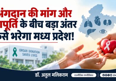 अंगदान की मांग और आपूर्ति के बीच बड़ा अंतर कैसे भरेगा मध्य प्रदेश! – डॉ. अतुल मलिकराम (राजनीतिक रणनीतिकार)