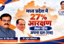 आर बी सिंह पटेल ने कहा कि अपना दल (एस) की राष्ट्रीय अध्यक्ष एवं केंद्रीय मंत्री दीदी अनुप्रिया पटेल जी ने भी संसद में अन्य पिछड़ा वर्ग के आरक्षण का मुद्दा उठाया