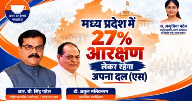 आर बी सिंह पटेल ने कहा कि अपना दल (एस) की राष्ट्रीय अध्यक्ष एवं केंद्रीय मंत्री दीदी अनुप्रिया पटेल जी ने भी संसद में अन्य पिछड़ा वर्ग के आरक्षण का मुद्दा उठाया