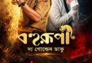 केजीएफ’ और ‘कांतारा’ जैसी ब्लॉकबस्टर फिल्मों की प्रोडक्शन कंपनी होम्बले फिल्म्स, शिबोप्रसाद मुखर्जी और नंदिता रॉय की फिल्म के इंटरनेशनल डिस्ट्रीब्यूशन के लिए विंडोज प्रोडक्शन के साथ आई