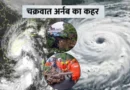 आंध्र प्रदेश के तट से टकराया चक्रवात अर्नब, 150 किमी प्रति घंटे की रफ्तार से चलीं हवाएं; कई इलाके जलमग्न